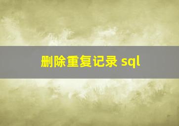 删除重复记录 sql